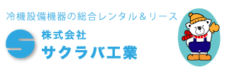 レンタル冷蔵庫・冷凍庫のご相談ならサクラバ工業